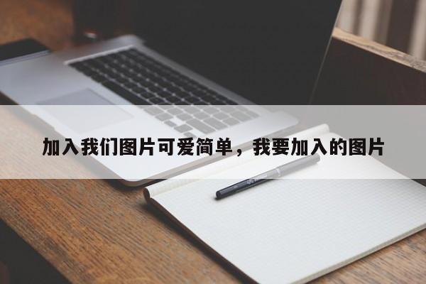 加入我们图片可爱简单,我要加入的图片
